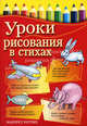 Уроки рисования в стихах / Пер. с нем. Т.И. Попова, Реттих Маргрет 