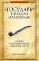 " Государь" Никколо Макиавелли, Тим Филлипс 