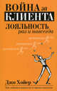 Война за клиента. Лояльность раз и навсегда, Джо Хойер 
