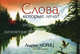 Слова, которые лечат. 2-е изд, Андреас Мориц 