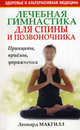 Лечебная гимнастика для спины и позвоночника. Принципы, приемы, упражнения, Макгилл Леонард 