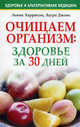Очищаем организм: здоровье за 30 дней, Лаура Джонс, Льюис Харрисон 