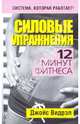 Силовые упражнения. 12 минут фитнеса., Видрэл Джойс Л. 