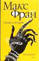 Сказки и истории (новая редакция) - (Собрание сочинений), Макс Фрай 