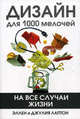 Дизайн для 1000 мелочей. На все случаи жизни, Эллен Лаптон, Джулия Лаптон 