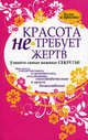 Красота не требует жертв. Узнайте самые важные секреты! Как всегда и везде выглядеть изумительно, потрясающе, сногсшибательно и просто божественно, Жулаев Н.В. 