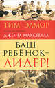 Ваш ребенок - лидер!, Элмор Тим 
