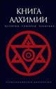 Книга алхимии: История, символы, практика (сост., вступ.ст., комм. Рохмистрова В.Г.) - (Александрийская библиотека), Рохмистров Владимир Геннадьевич 