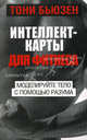 Интеллект - карты для фитнеса, Тони Бьюзен 