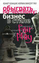 Обыграть по-честному: бизнес в стиле fair play, Норман Винсент Пил, Кеннет Бланшар 