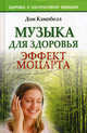 Музыка для здоровья. Эффект Моцартат, Кэмпбелл Дон 