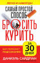 Даниэль Сайдман: Самый простой способ бросить курить за 30 дней, Даниэль Сайдман 