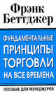 Фундаментальные принципы торговли на все времена, Беттджер Фрэнк 