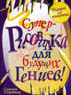 Суперрисовалка для будущих гениев., Сьюзен Страйкер 