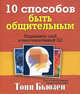 10 способов быть общительным. Поднимай свой коммуникативный IQ!, Бьюзен Тони 