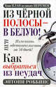 Из черной полосы-в белую! Или как выбраться из неудач. 2-е изд., Энтони Роббинс 