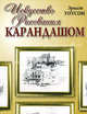 Искусство рисования карандашом, Уотсон Эрнест 