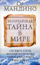 Величайшая тайна в мире. (новая обложка), Мандино Ог 