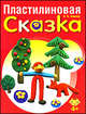 Пластилиновая сказка, Комоед Надежда Ивановна 
