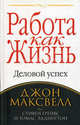 Работа как жизнь. Деловой успех, Джон Максвелл, Стивен Грейвс, Томас Эддингтон 