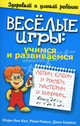 Веселые игры: учимся и развиваемся, Мэри-Энн Кол, Рени Рамси, Дана Боумэн 