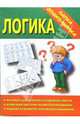 Папка дошкольника: Логика, 