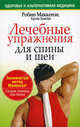 Лечебные упражнения для спины и шеи, Робин Маккензи, Крейг Кьюби 