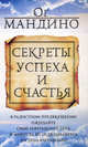 Секреты успеха и счастья (новая обложка)., Мандино Ог 