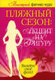 Комплект Пляжный сезон: акцент на фигуру. Из 2-х книг (Фигура под заказ, Победите целлюлит), Резен Лиди 