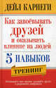 Как завоевывать друзей и оказывать влияние на людей. 5 навыков. Тренинг, Дейл Брекенридж Карнеги 