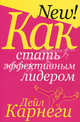 Карнеги Д.(н.о.) Как стать эффективным лидером, Дейл Брекенридж Карнеги 