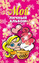Мой личный альбом, 