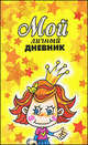 Мой личный дневник, 