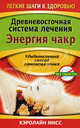 Древневосточная система лечения. Энергия чакр, Кэролайн Мисс 