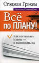 Все по плану!, Стэдман Грэхем 