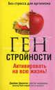 Ген стройности. Активировать на всю жизнь!, Джонсон Джеймс Р., Лауб-старший Дональд 