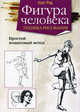 Фигура человека. Техника рисования. Простой пошаговый метод, Рид Уолт 