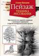 Пейзаж. Техника рисования. Как запечатлеть красоту природы с помощью карандаша и других изобразительных средств, Стэнли Молцмен 