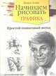 Начинаем рисовать. Графика. Простой пошаговый метод, Блейк Вендон 