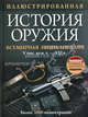 Иллюстрированная история оружия. Более 3000 иллюстраций - 6 изд., 