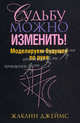 Судьбу можно изменить! Моделируем будущее по руке, Жаклин Джеймс 