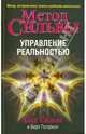 Метод сильвы. Управление реальностью., Сильва Хосе, Голдман Берт 