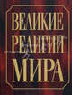 Великие религии мира., Грей Р., Хэнлон Д. 