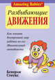 Развивающие движения, Беверли Стоукс 