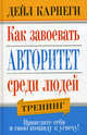 Как завоевать авторитет среди людей. Тренинг. Приведите себя и свою команду к успеху!, Дейл Брекенридж Карнеги 