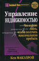 Управление недвижимостью. Что нужно знать, чтобы получать максимальную прибыль, Макэлрой Кен 