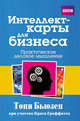 Интеллект-карты для бизнеса. Практическое деловое мышление, Тони Бьюзен при участии Криса Гриффитса 