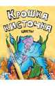 Крошка кисточка. Цветы. Книжка-раскраска, Мила Семеновна Бегоза 