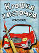 Крошка Кисточка. Транспорт. Книжка-раскраска., Мила Семеновна Бегоза 
