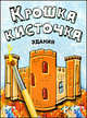 Крошка кисточка. Здания. Книжка-раскраска, Мила Семеновна Бегоза 